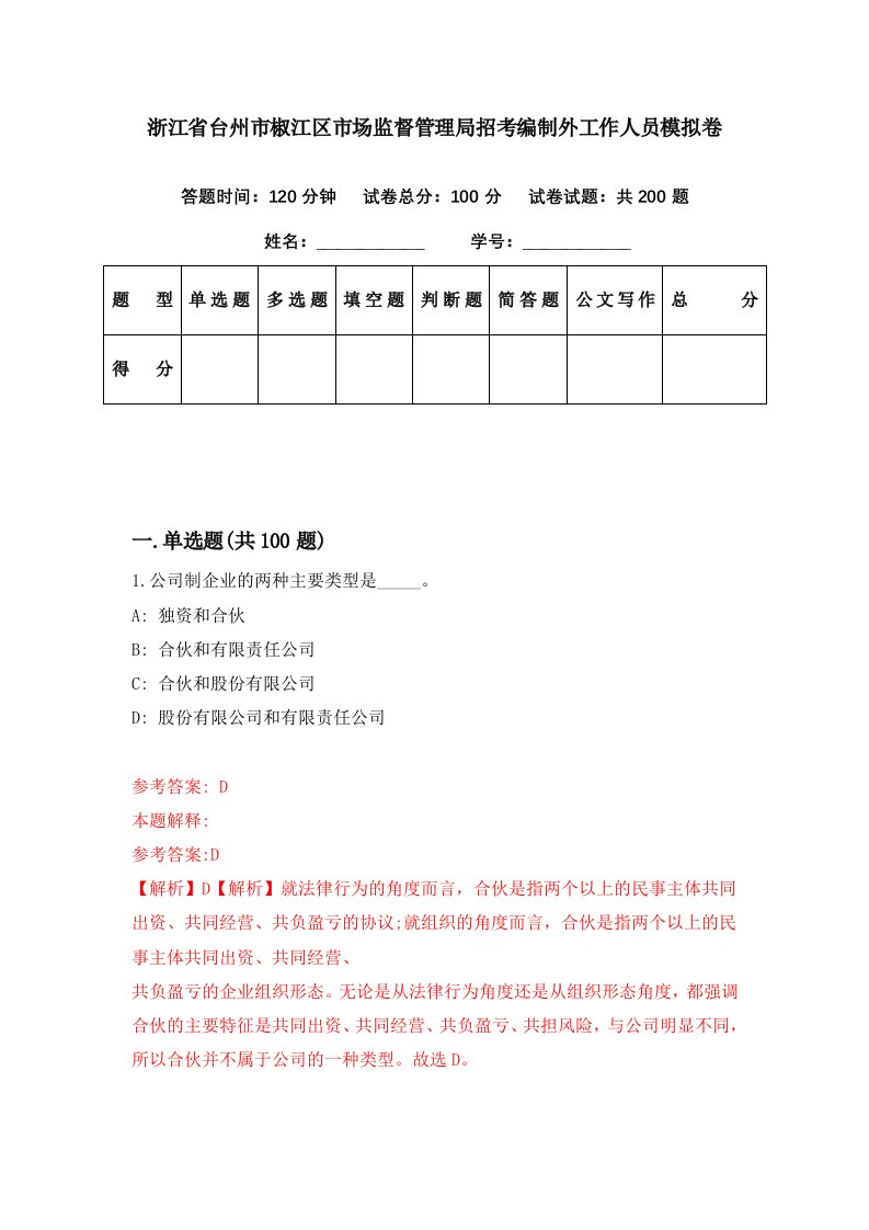 浙江省台州市椒江区市场监督管理局招考编制外工作人员模拟卷第49期