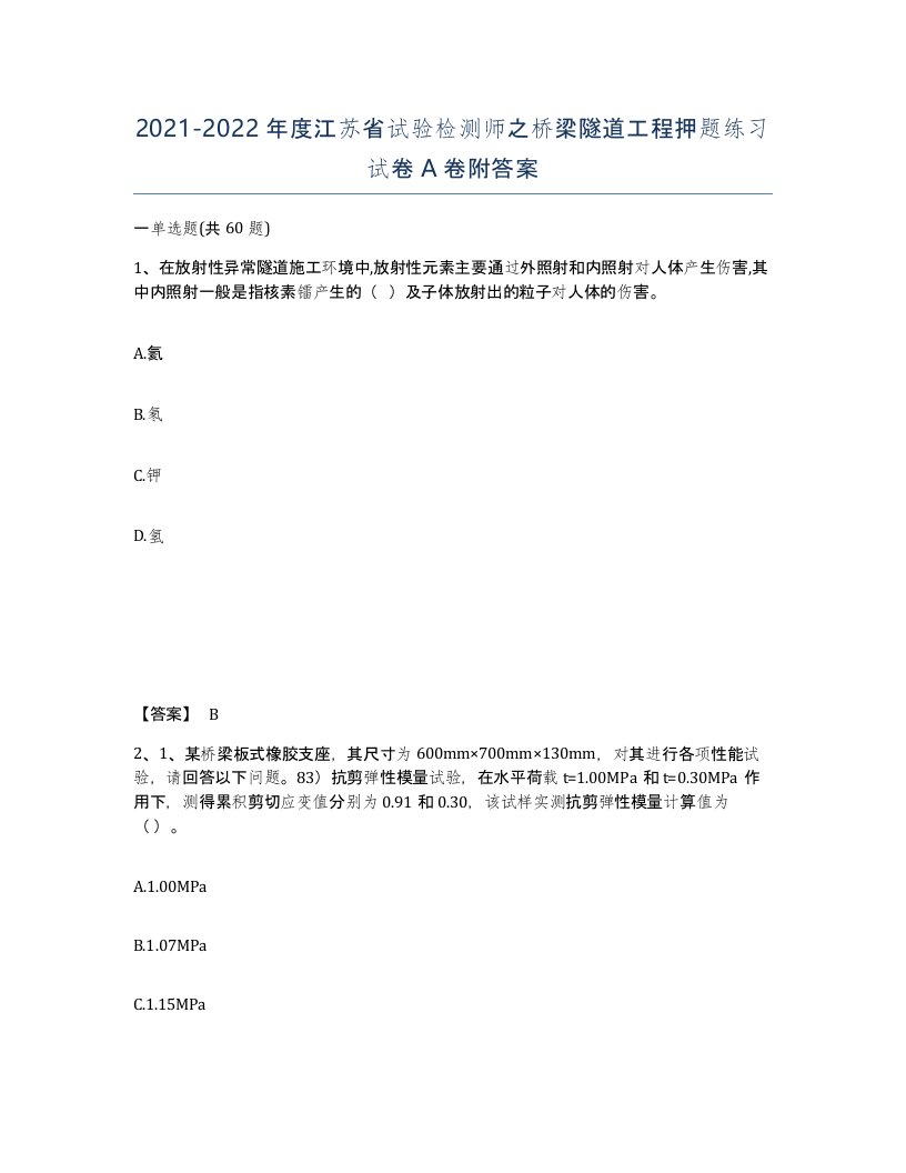 2021-2022年度江苏省试验检测师之桥梁隧道工程押题练习试卷A卷附答案