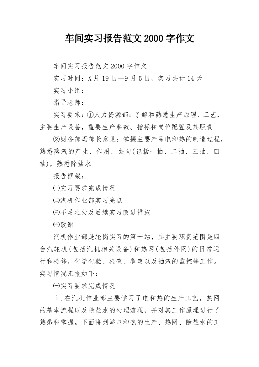 车间实习报告范文2000字作文