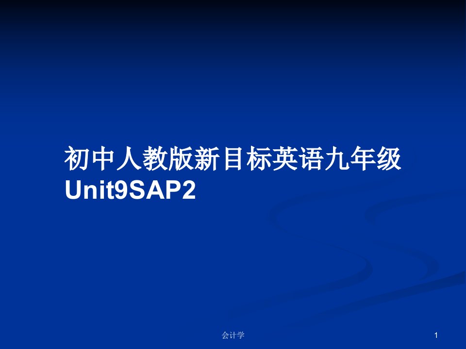 初中人教版新目标英语九年级Unit9SAP2PPT学习教案