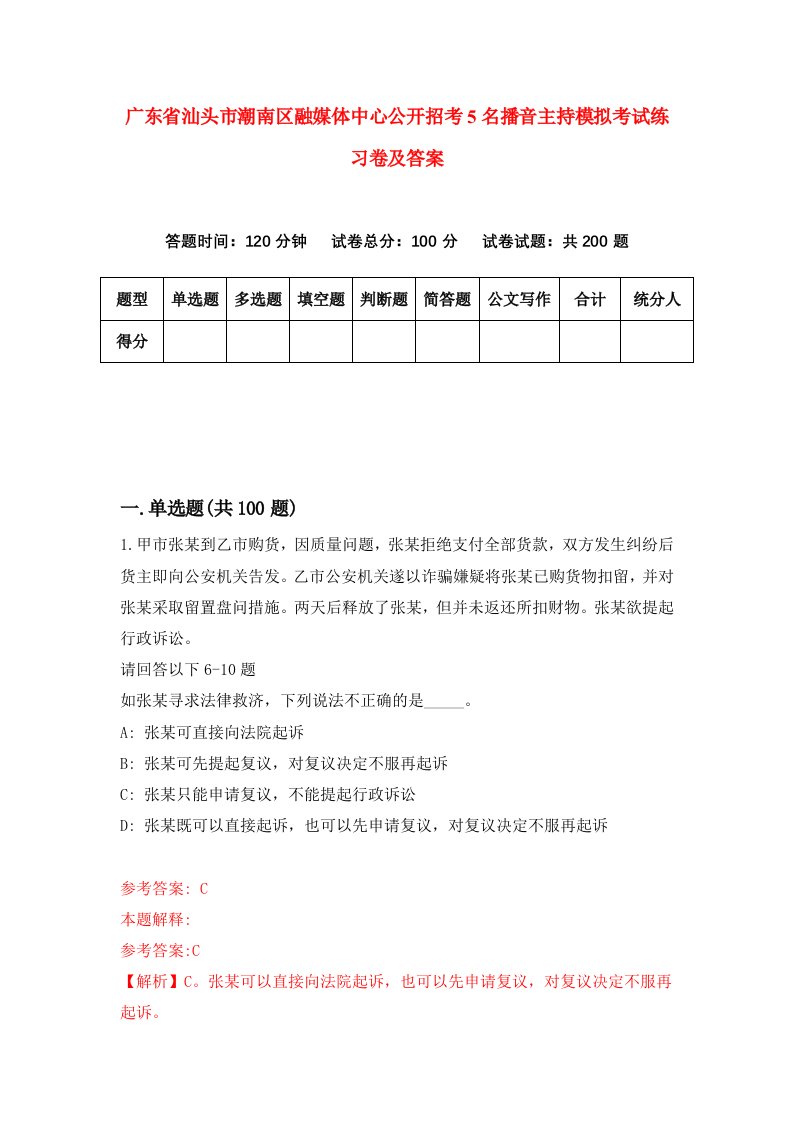 广东省汕头市潮南区融媒体中心公开招考5名播音主持模拟考试练习卷及答案第6期