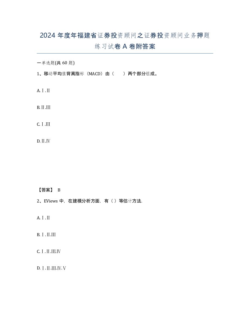 2024年度年福建省证券投资顾问之证券投资顾问业务押题练习试卷A卷附答案