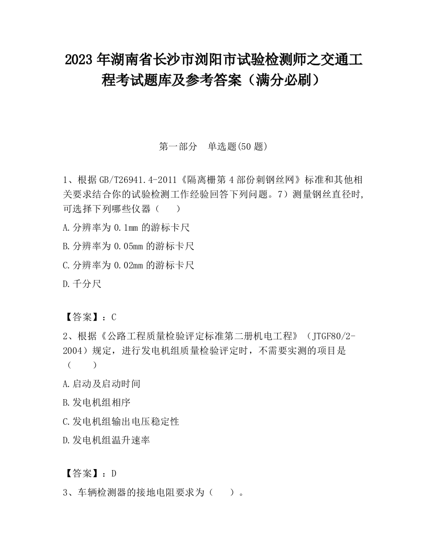 2023年湖南省长沙市浏阳市试验检测师之交通工程考试题库及参考答案（满分必刷）