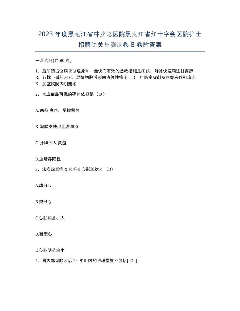 2023年度黑龙江省林业总医院黑龙江省红十字会医院护士招聘过关检测试卷B卷附答案