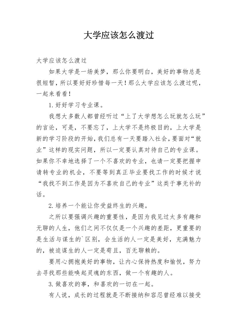 大学应该怎么渡过