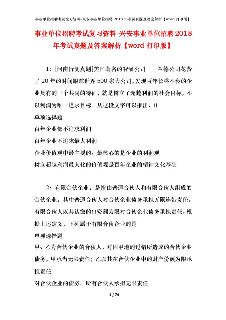 事业单位招聘考试复习资料-兴安事业单位招聘2018年考试真题及答案解析word打印版