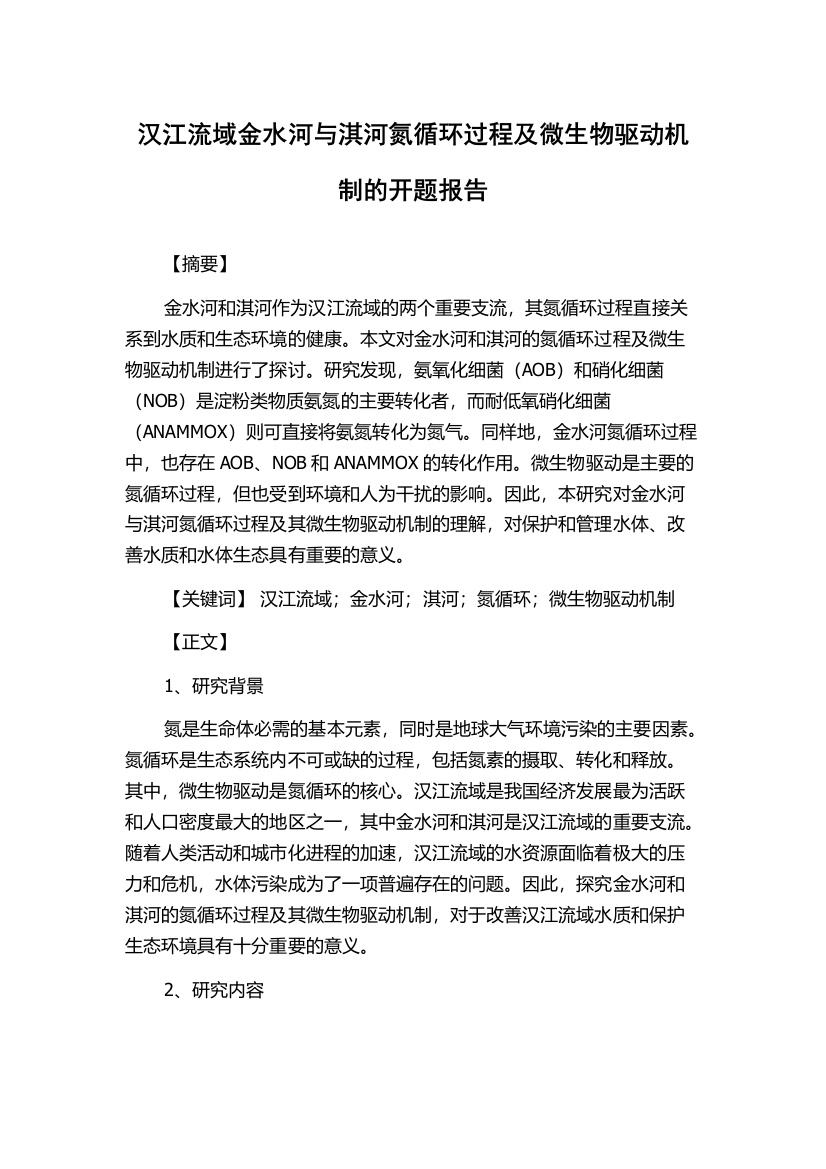 汉江流域金水河与淇河氮循环过程及微生物驱动机制的开题报告