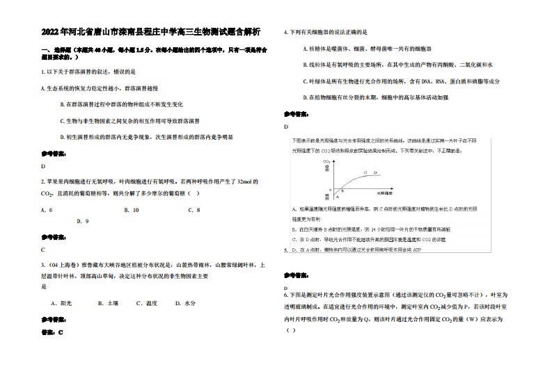 2022年河北省唐山市滦南县程庄中学高三生物测试题含解析