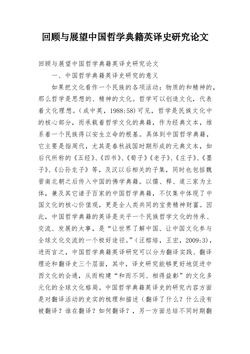 回顾与展望中国哲学典籍英译史研究论文