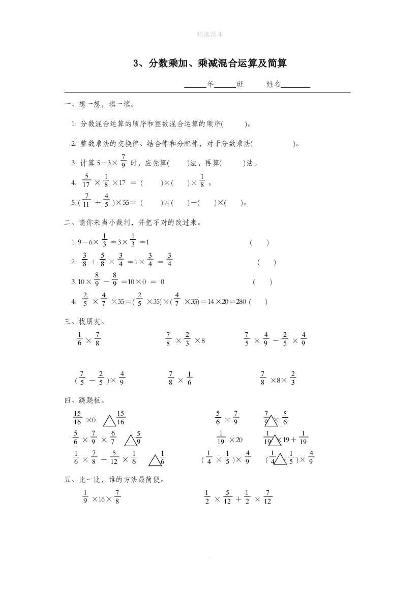 六年级数学上册第二单元分数乘法3分数乘加乘减混合运算及简算一课一练无答案新人教版