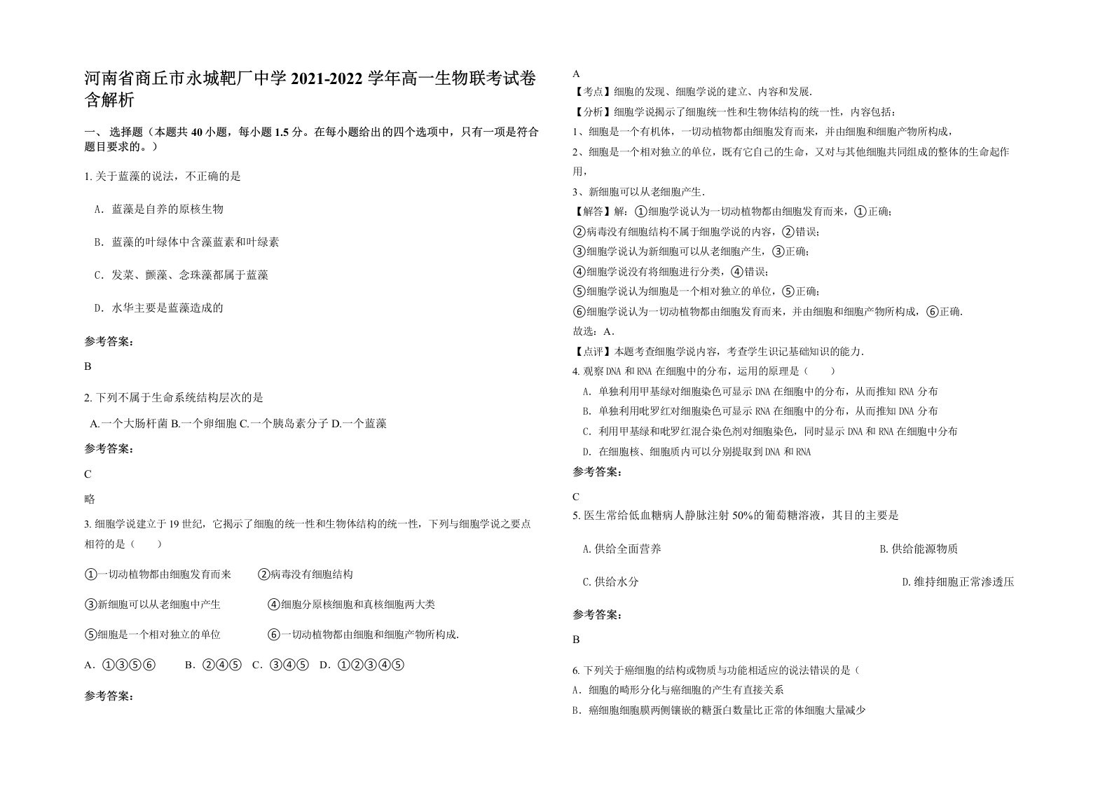 河南省商丘市永城靶厂中学2021-2022学年高一生物联考试卷含解析