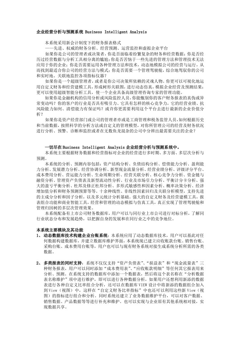 经营管理-企业经营分析与预测系统