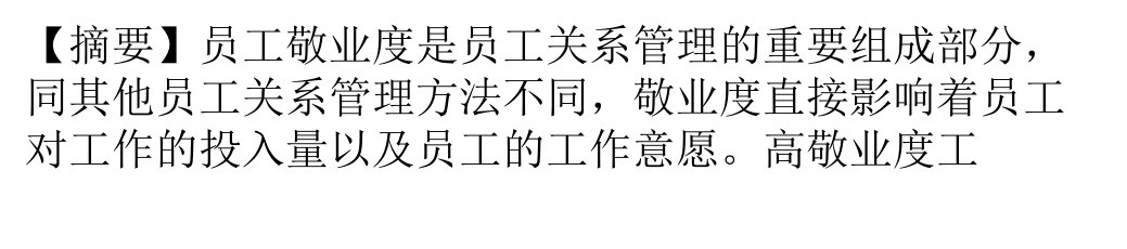 某集团员工敬业度员工调查方案及问卷