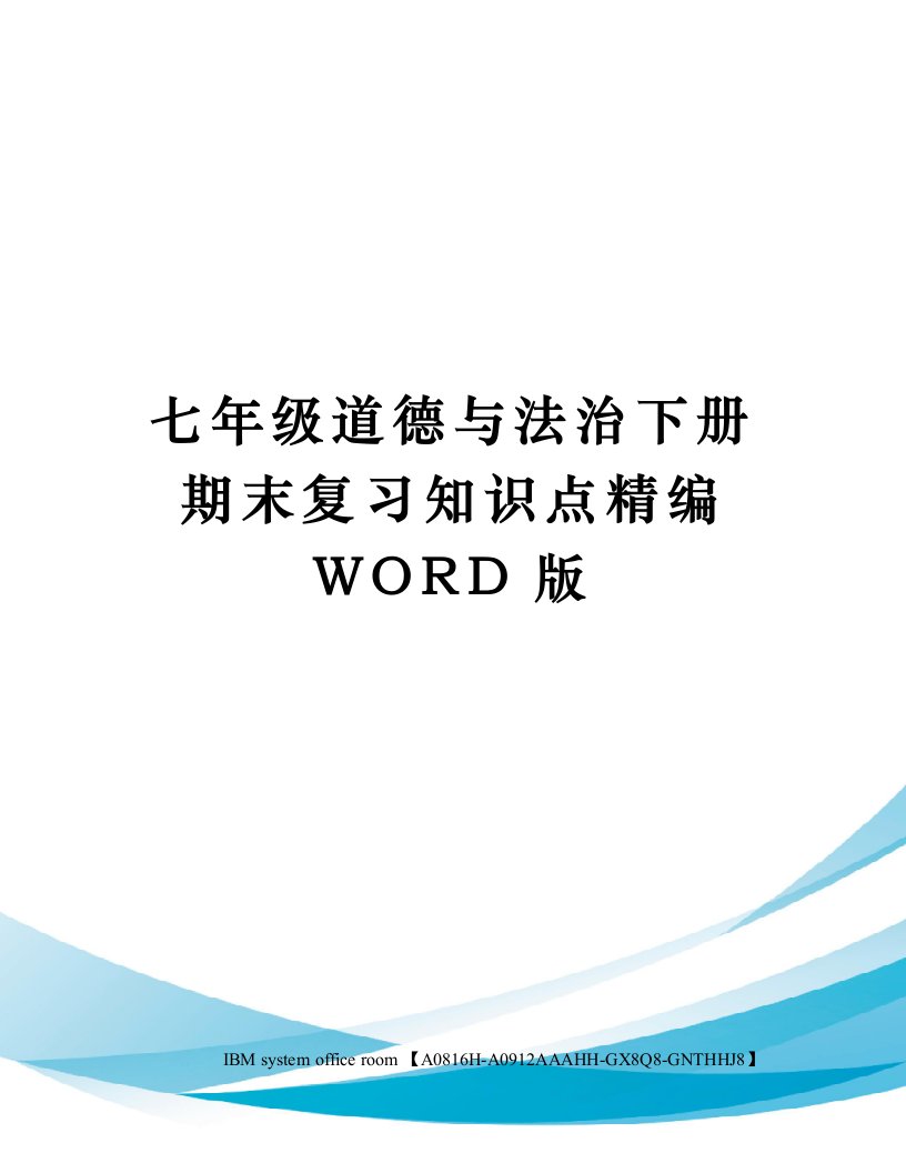 七年级道德与法治下册期末复习知识点定稿版