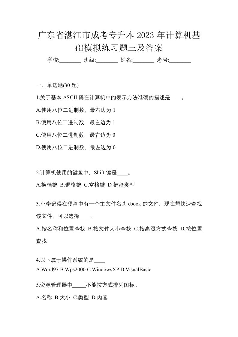 广东省湛江市成考专升本2023年计算机基础模拟练习题三及答案