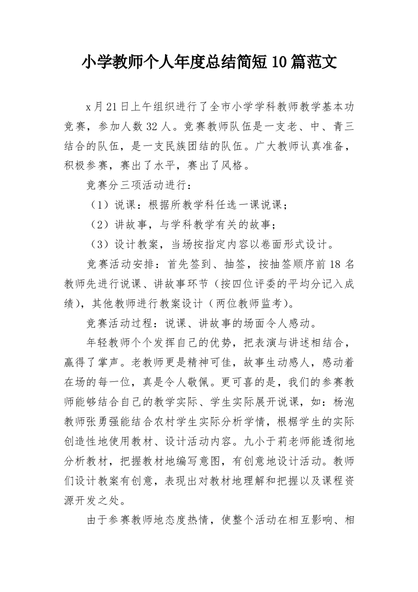 小学教师个人年度总结简短10篇范文