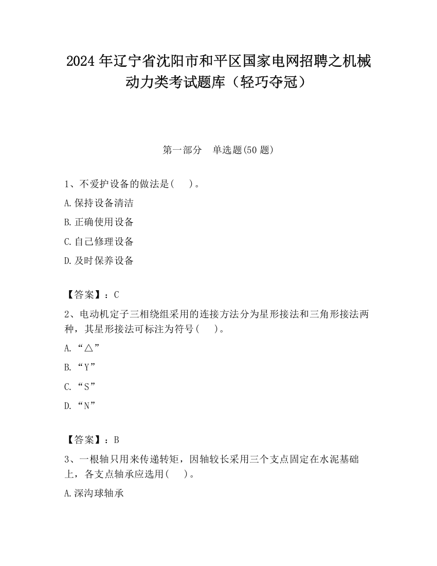 2024年辽宁省沈阳市和平区国家电网招聘之机械动力类考试题库（轻巧夺冠）