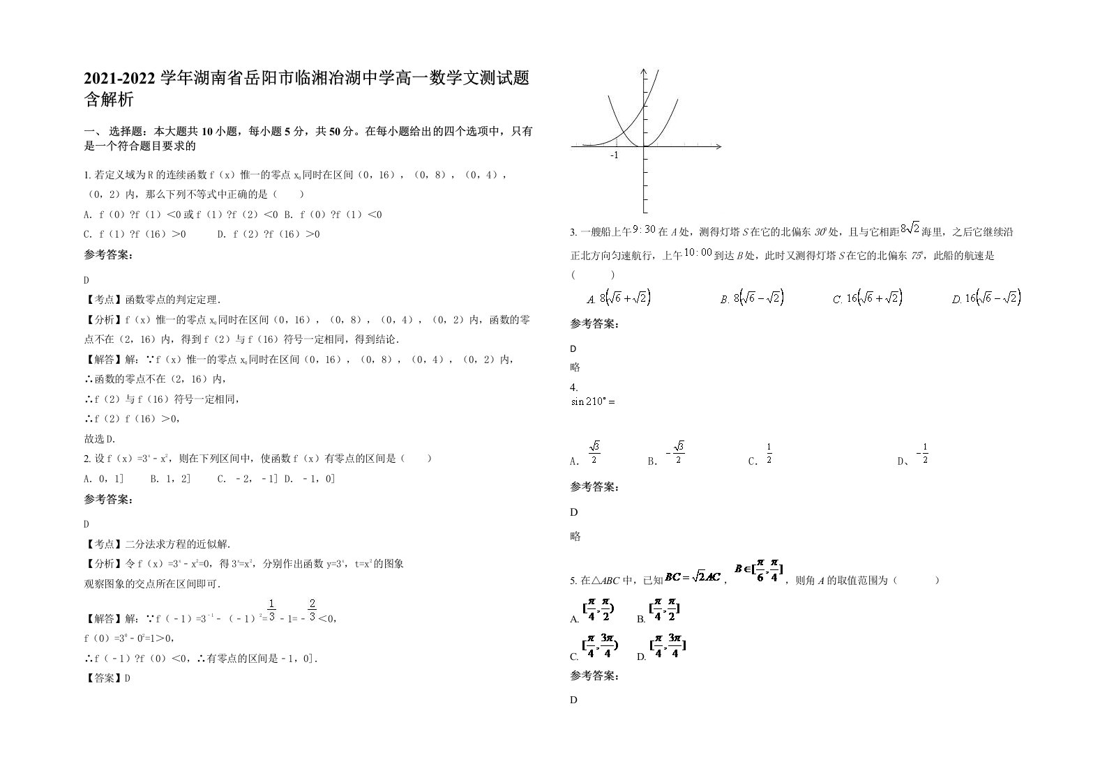 2021-2022学年湖南省岳阳市临湘冶湖中学高一数学文测试题含解析