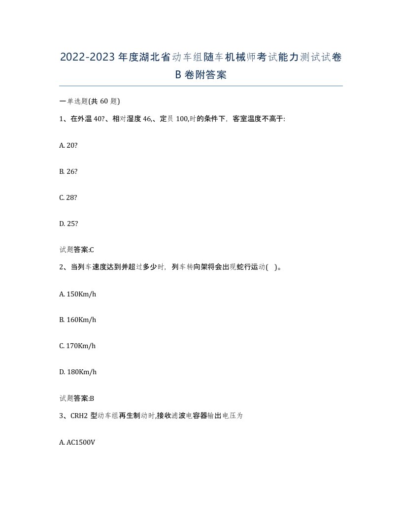 20222023年度湖北省动车组随车机械师考试能力测试试卷B卷附答案