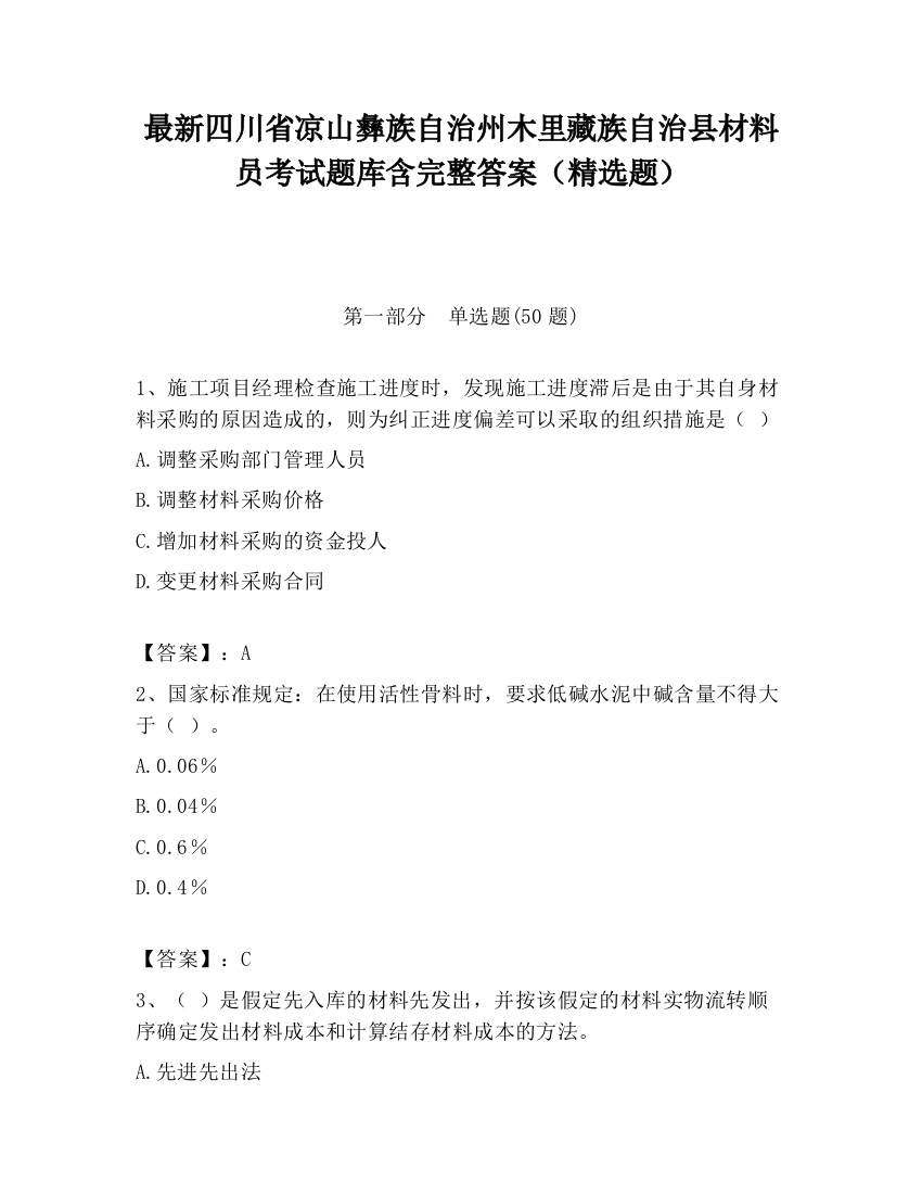 最新四川省凉山彝族自治州木里藏族自治县材料员考试题库含完整答案（精选题）