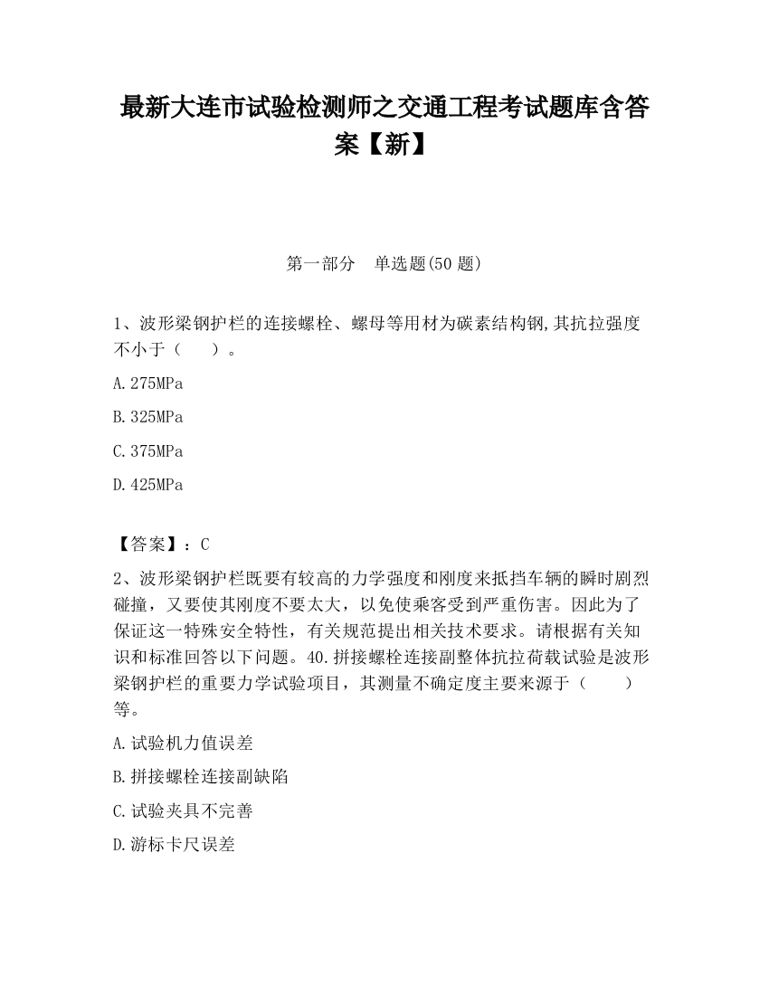 最新大连市试验检测师之交通工程考试题库含答案【新】