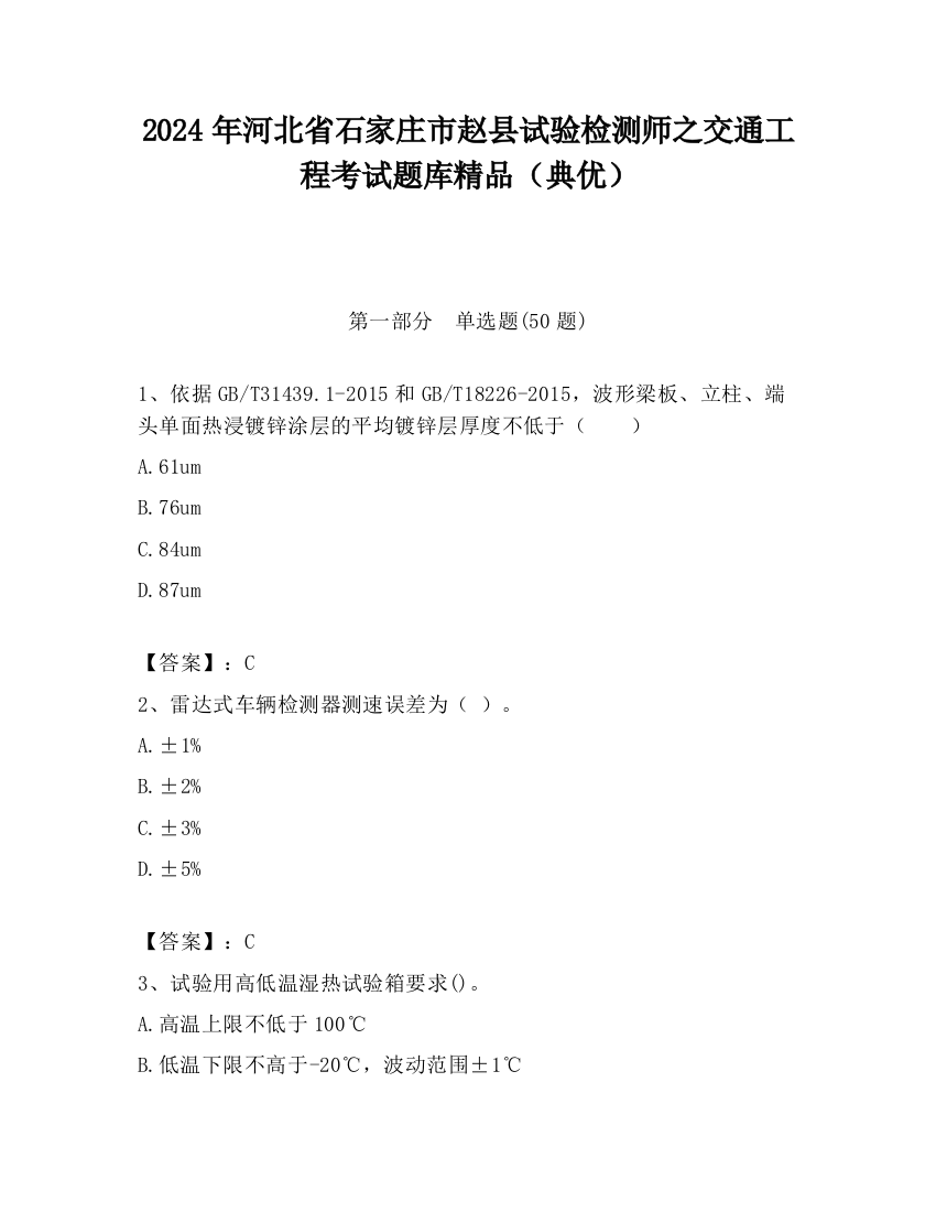 2024年河北省石家庄市赵县试验检测师之交通工程考试题库精品（典优）