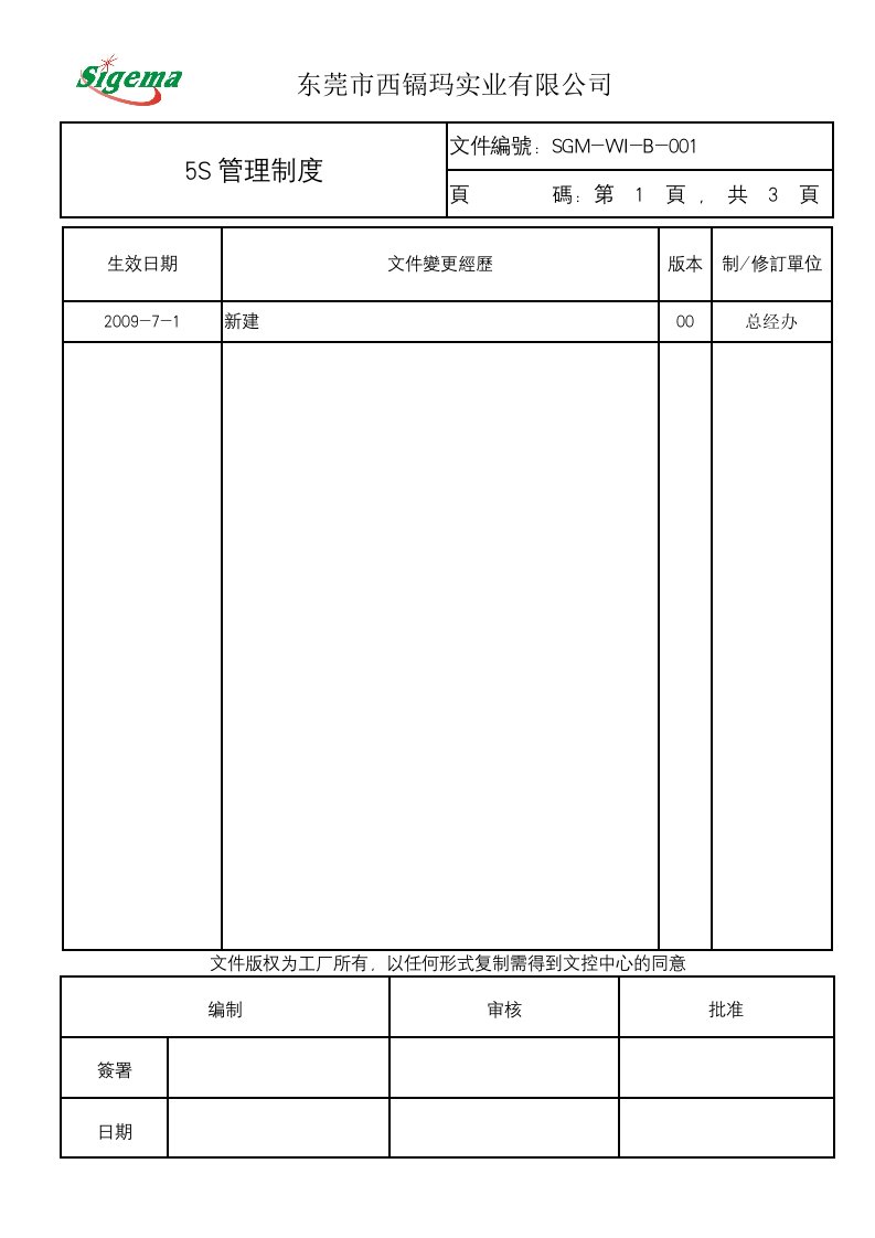 东莞市西镉玛实业有限公司5S管理制度