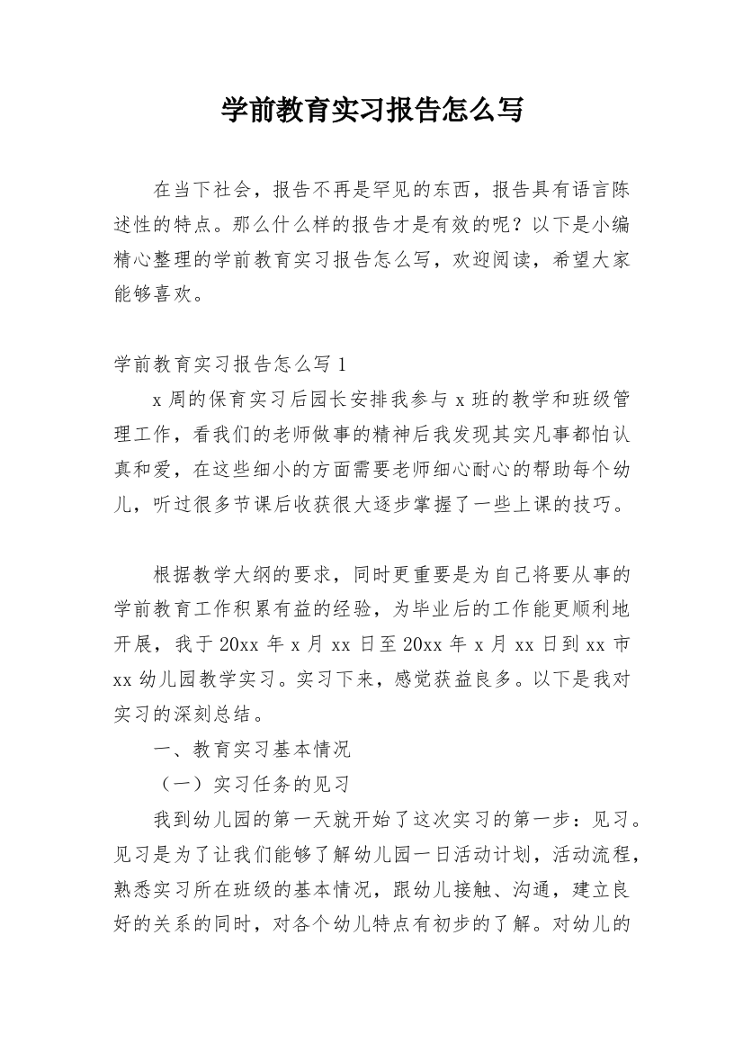 学前教育实习报告怎么写