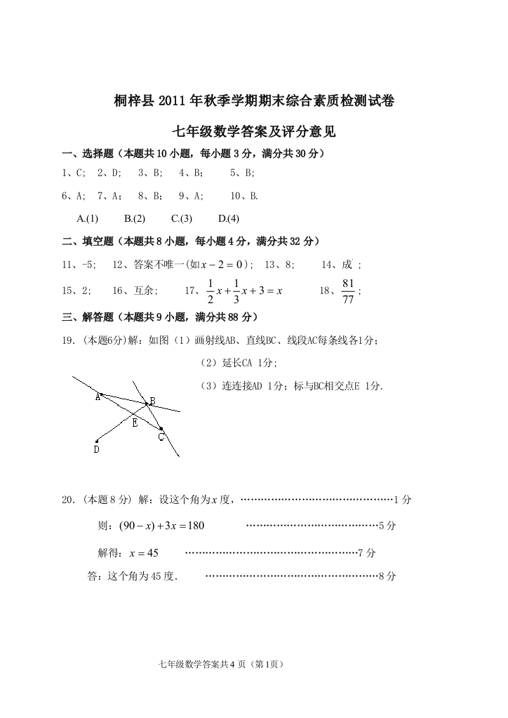 【小学中学教育精选】桐梓县2011年秋季学期期末综合素质检测答案卷