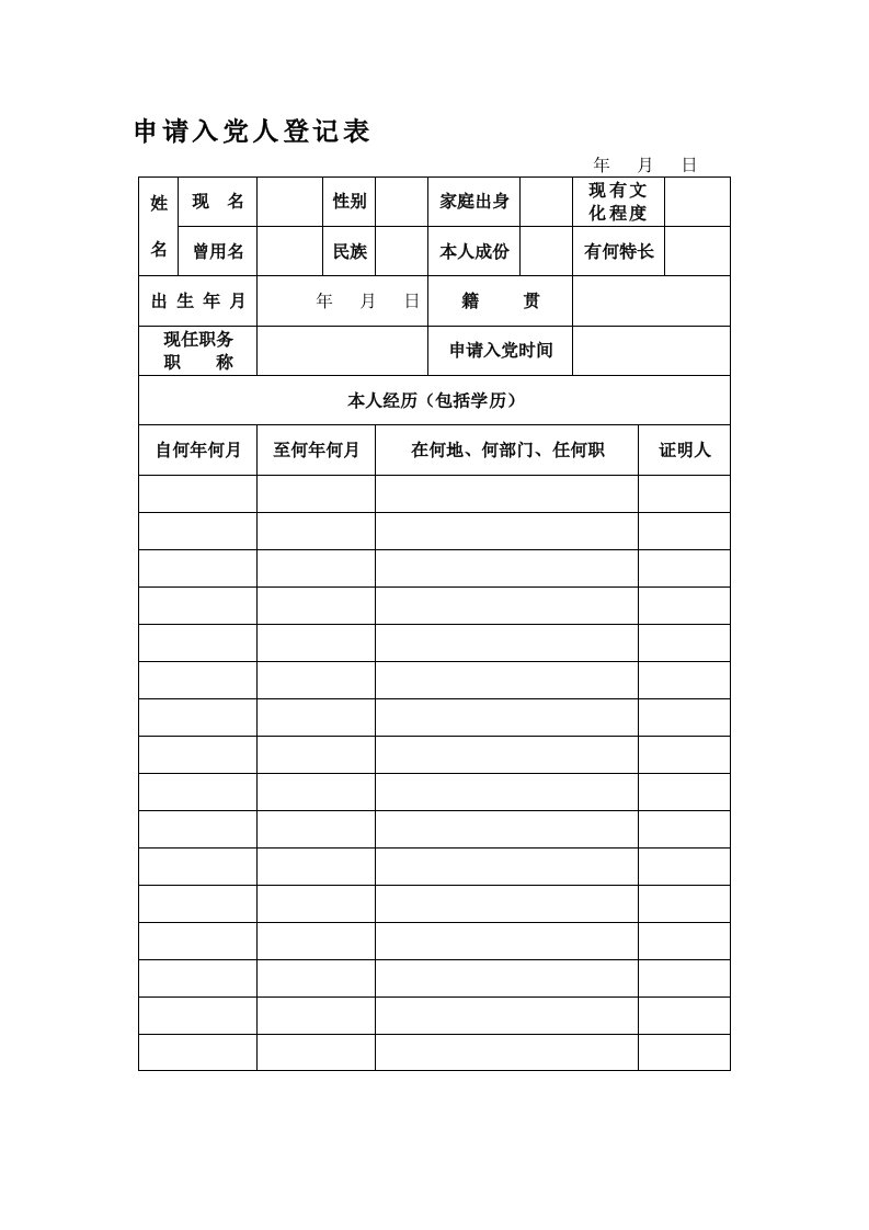 入党申请人登记表范本