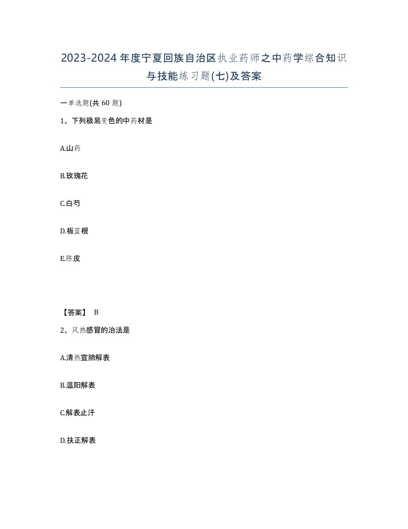 2023-2024年度宁夏回族自治区执业药师之中药学综合知识与技能练习题七及答案