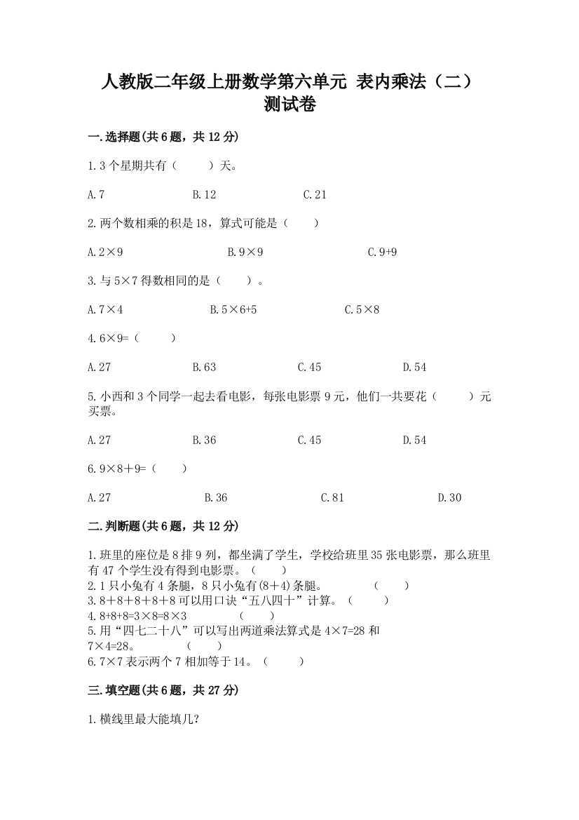 人教版二年级上册数学第六单元-表内乘法(二)-测试卷汇总