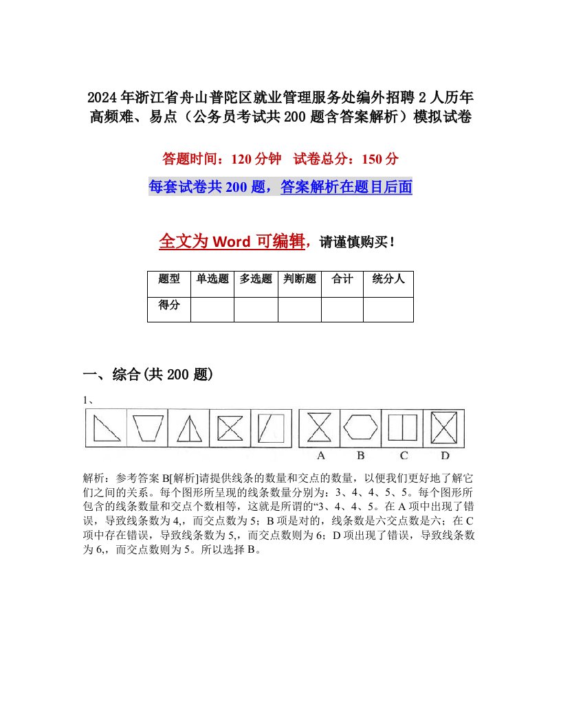 2024年浙江省舟山普陀区就业管理服务处编外招聘2人历年高频难、易点（公务员考试共200题含答案解析）模拟试卷