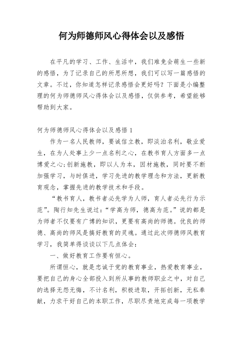 何为师德师风心得体会以及感悟