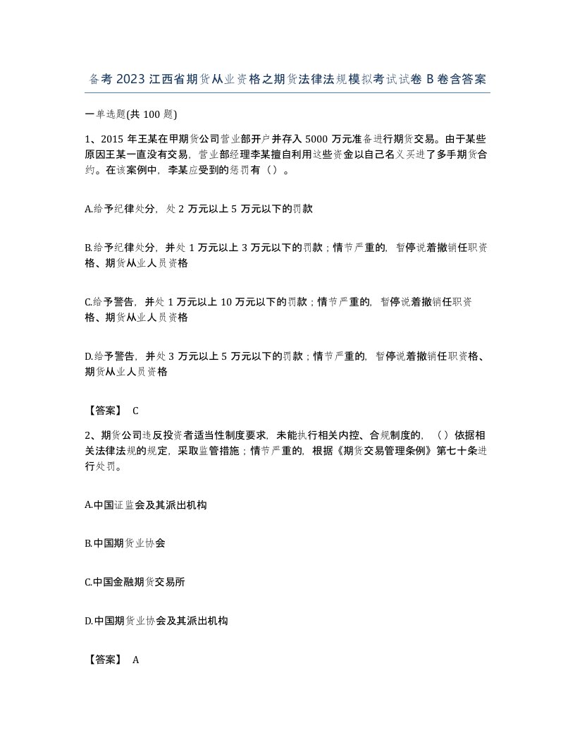 备考2023江西省期货从业资格之期货法律法规模拟考试试卷B卷含答案