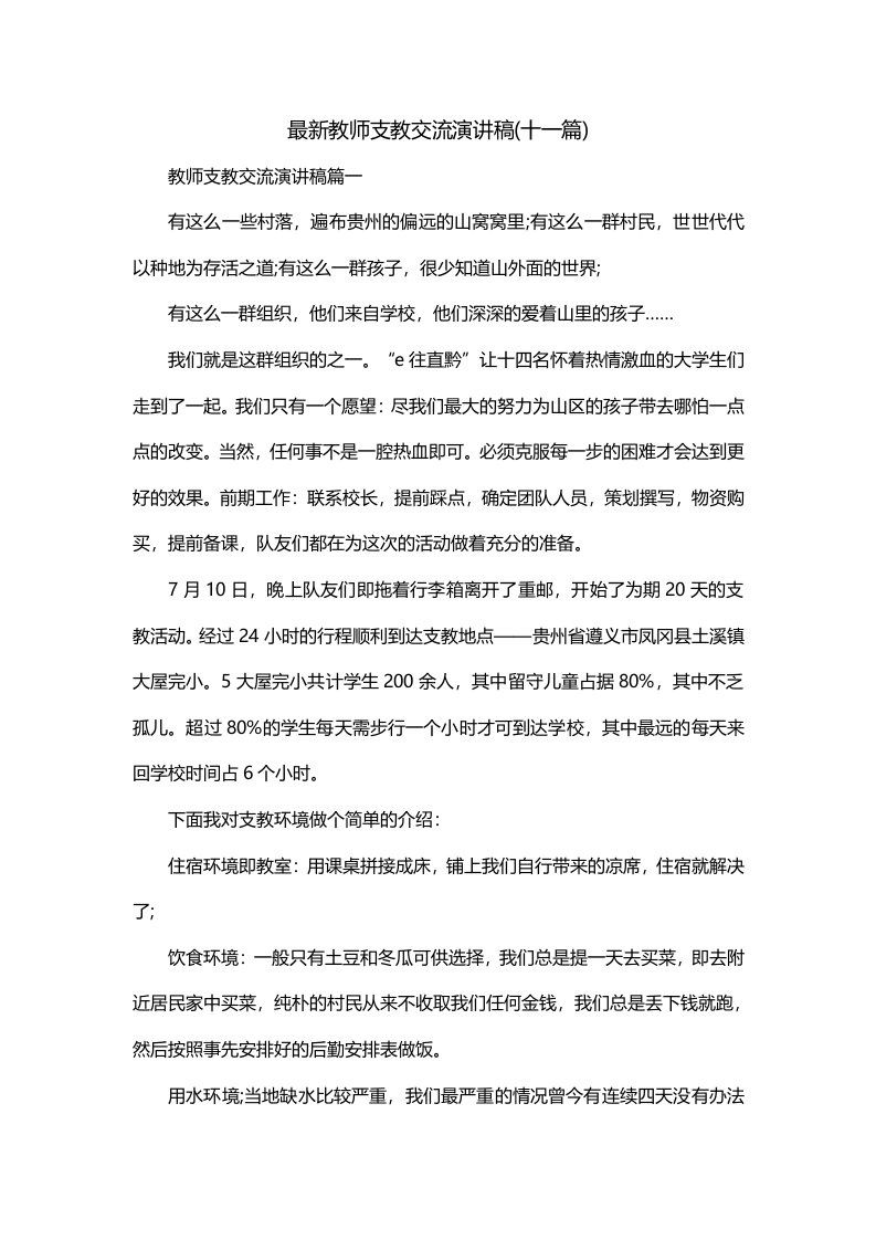 最新教师支教交流演讲稿十一篇