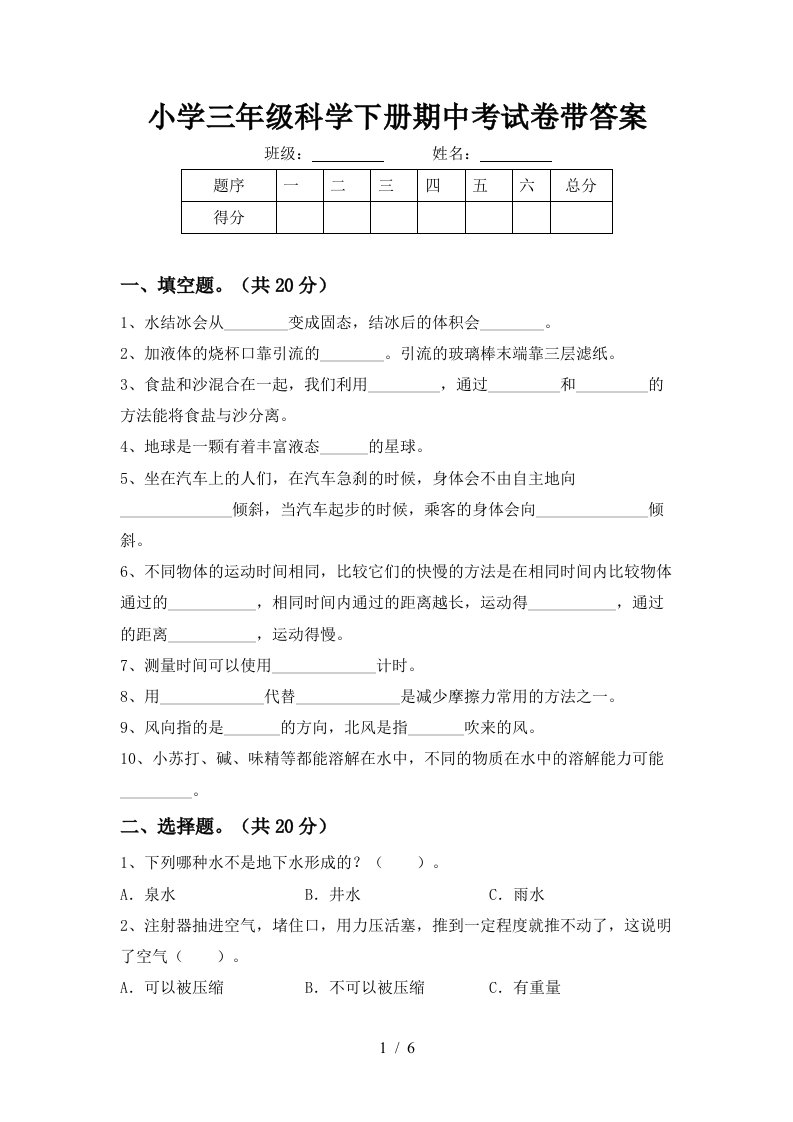 小学三年级科学下册期中考试卷带答案