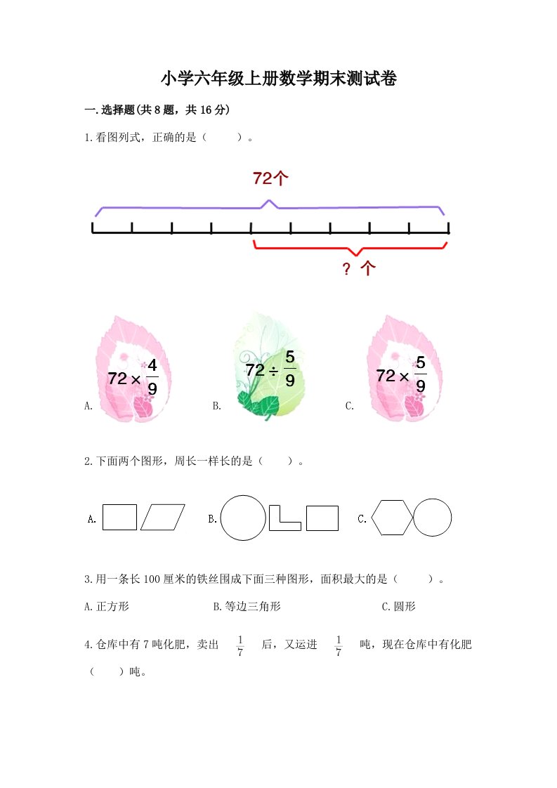 小学六年级上册数学期末测试卷及答案【历年真题】