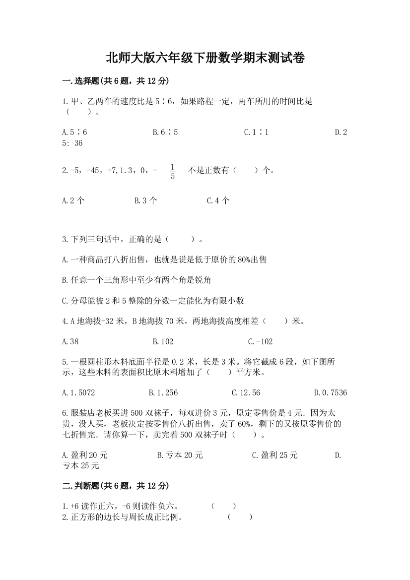 北师大版六年级下册数学期末测试卷含答案【基础题】