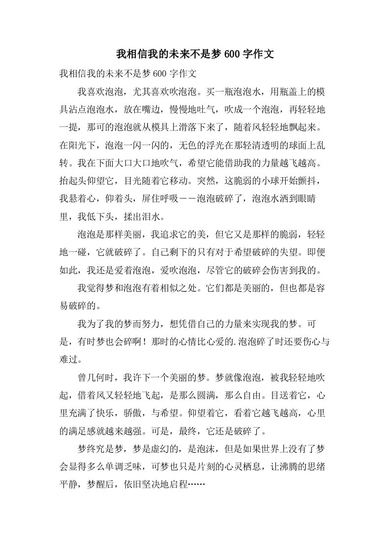 我相信我的未来不是梦600字作文