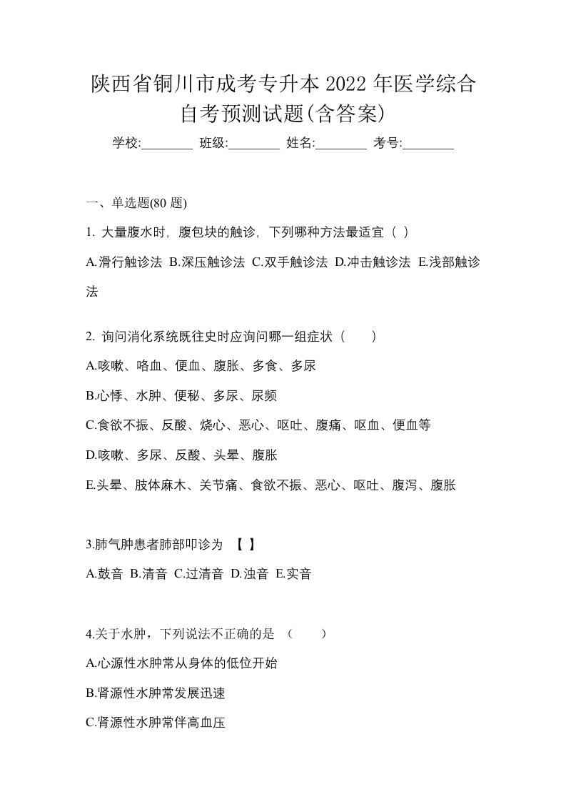 陕西省铜川市成考专升本2022年医学综合自考预测试题含答案