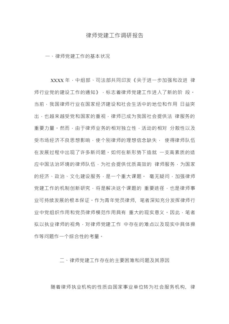 律师党建工作调研报告