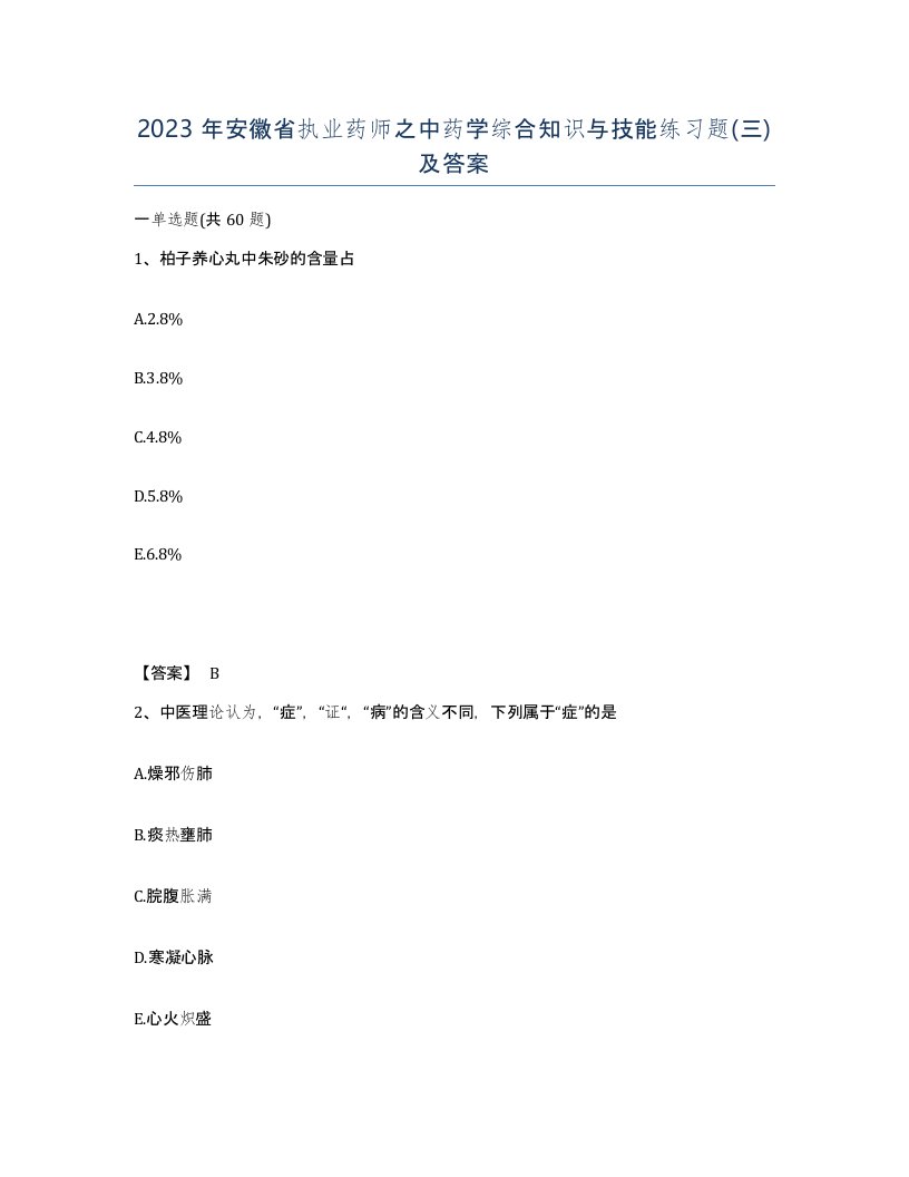 2023年安徽省执业药师之中药学综合知识与技能练习题三及答案