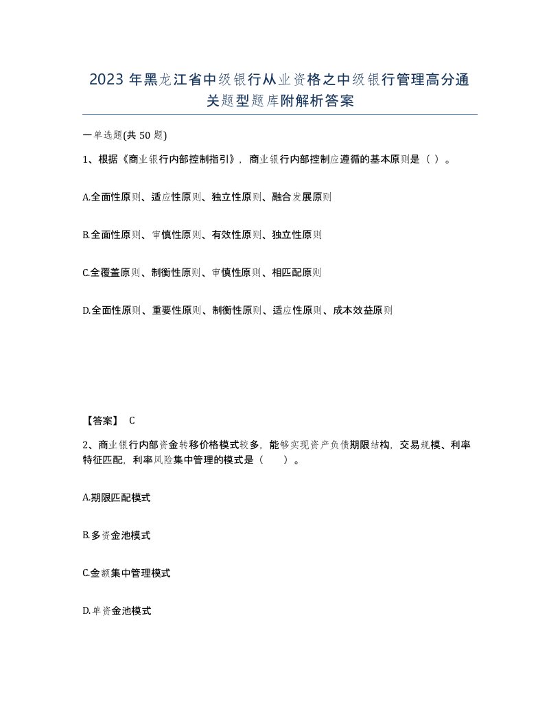 2023年黑龙江省中级银行从业资格之中级银行管理高分通关题型题库附解析答案