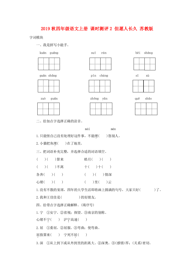 2019秋四年级语文上册-课时测评2-但愿人长久-苏教版