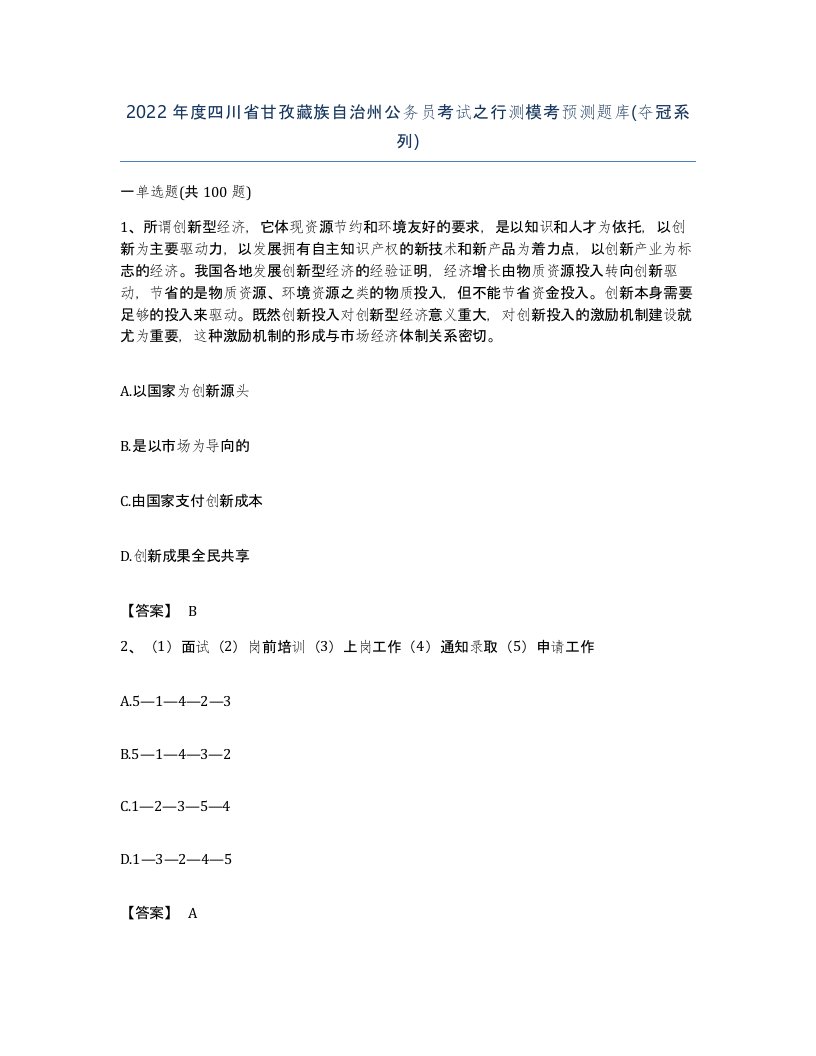 2022年度四川省甘孜藏族自治州公务员考试之行测模考预测题库夺冠系列