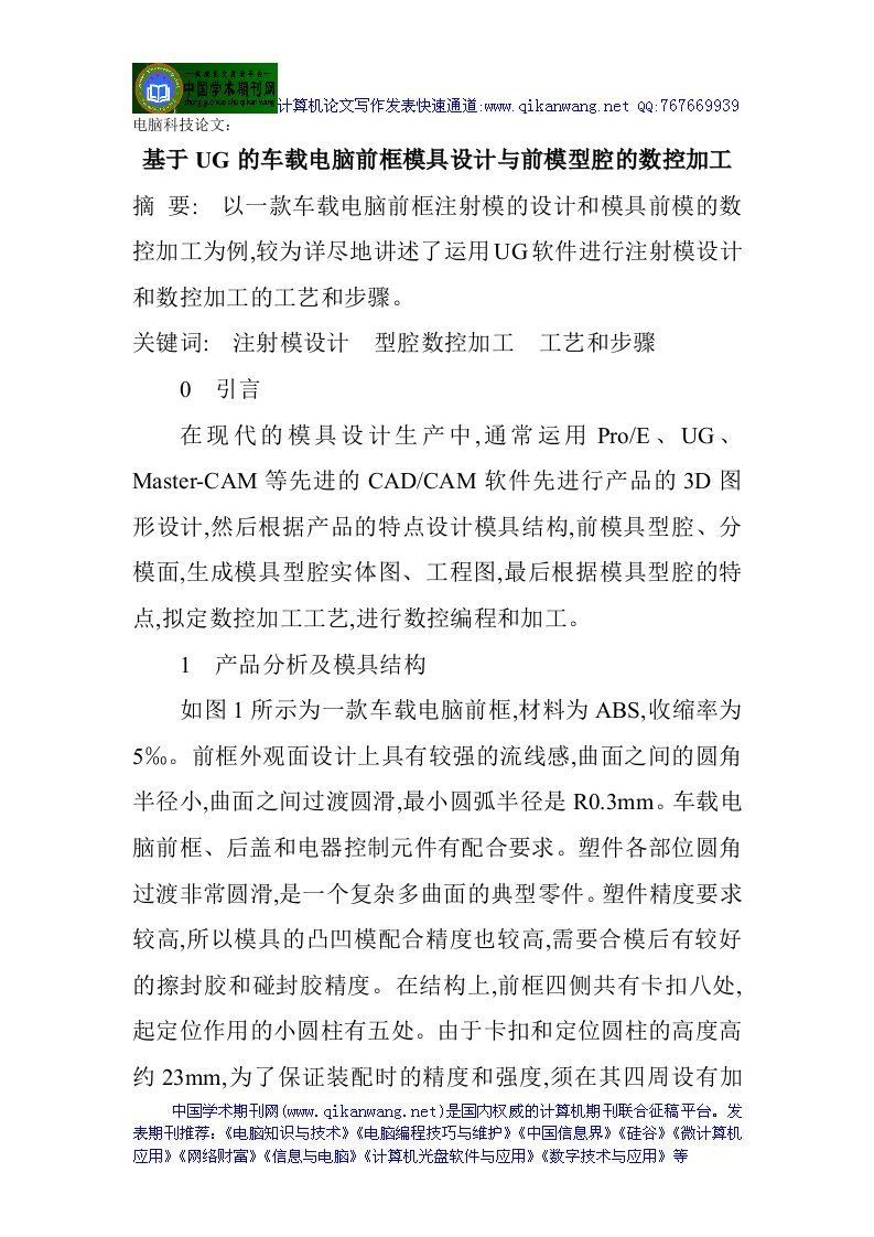 电脑科技论文基于UG的车载电脑前框模具设计与前模型腔的数控加工