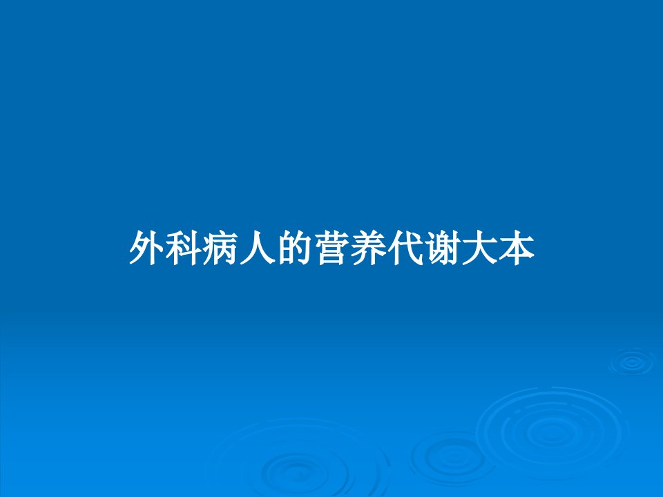 外科病人的营养代谢大本PPT教案