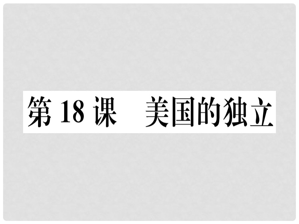 九年级历史上册