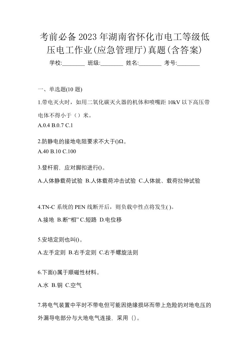 考前必备2023年湖南省怀化市电工等级低压电工作业应急管理厅真题含答案